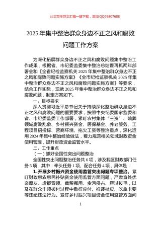 2025年集中整治群众身边不正之风和腐败问题工作方案