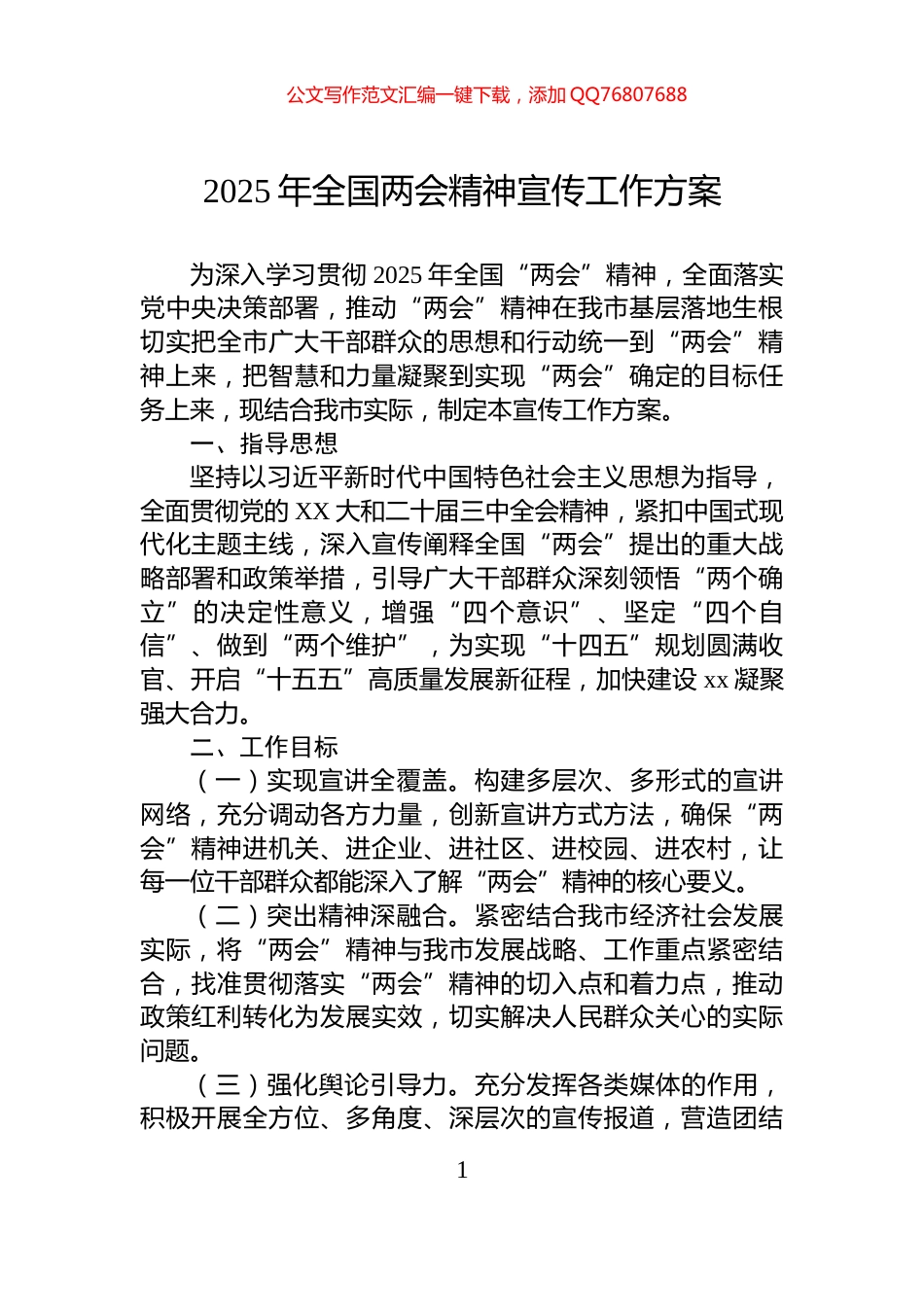 2025年全国两会精神宣传工作方案_第1页