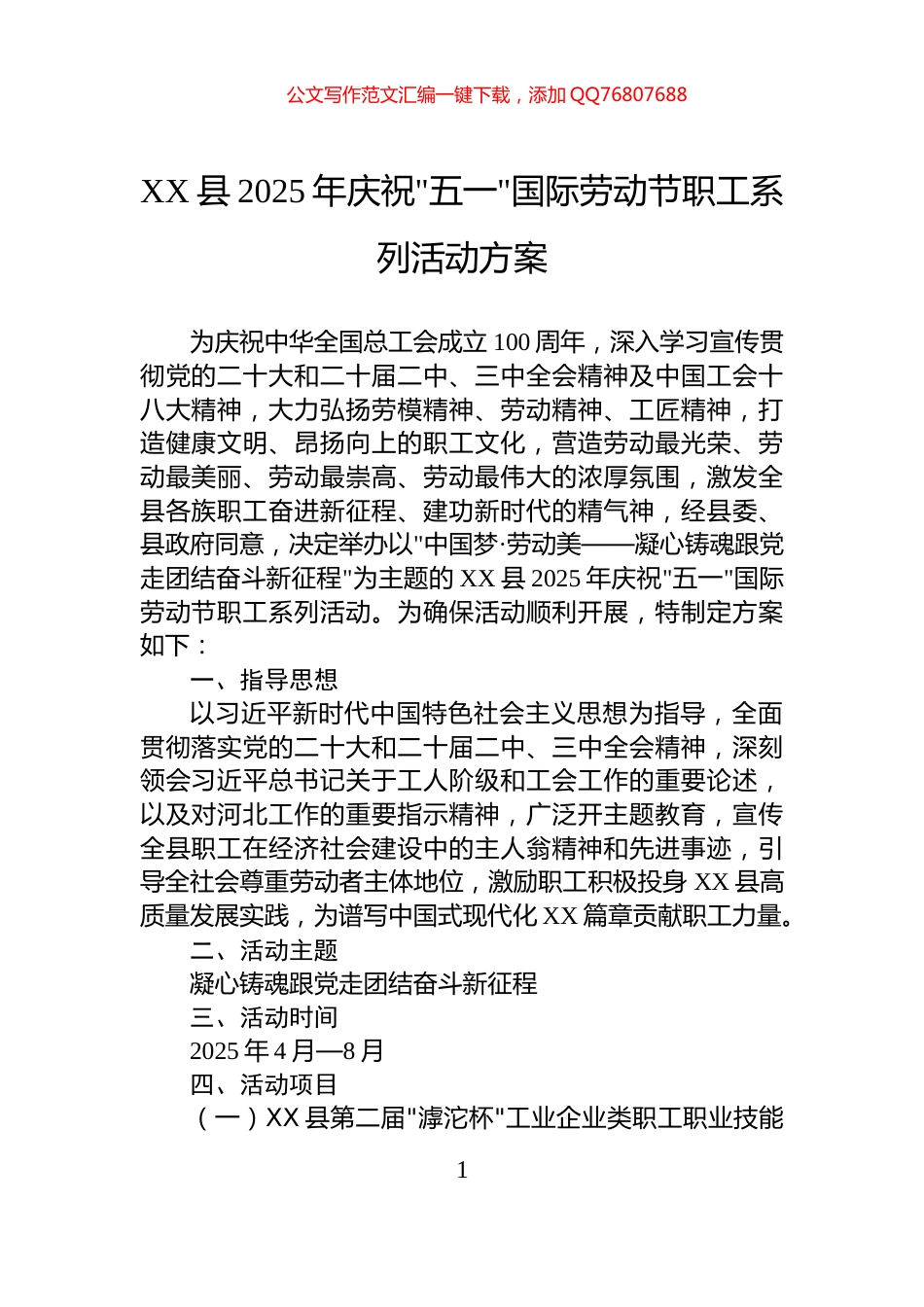 XX县2025年庆祝五一国际劳动节职工系列活动方案_第1页
