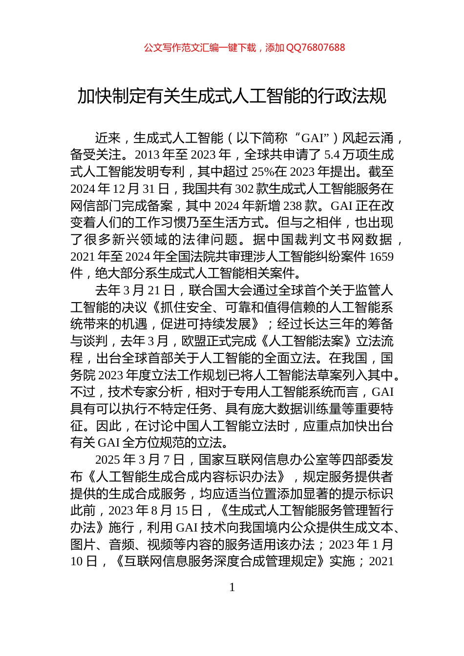 加快制定有关生成式人工智能的行政法规_第1页