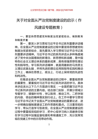 关于对全面从严治党制度建设的启示（作风建设专题教育）