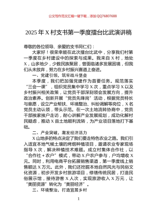 2025年X村支书第一季度擂台比武演讲稿