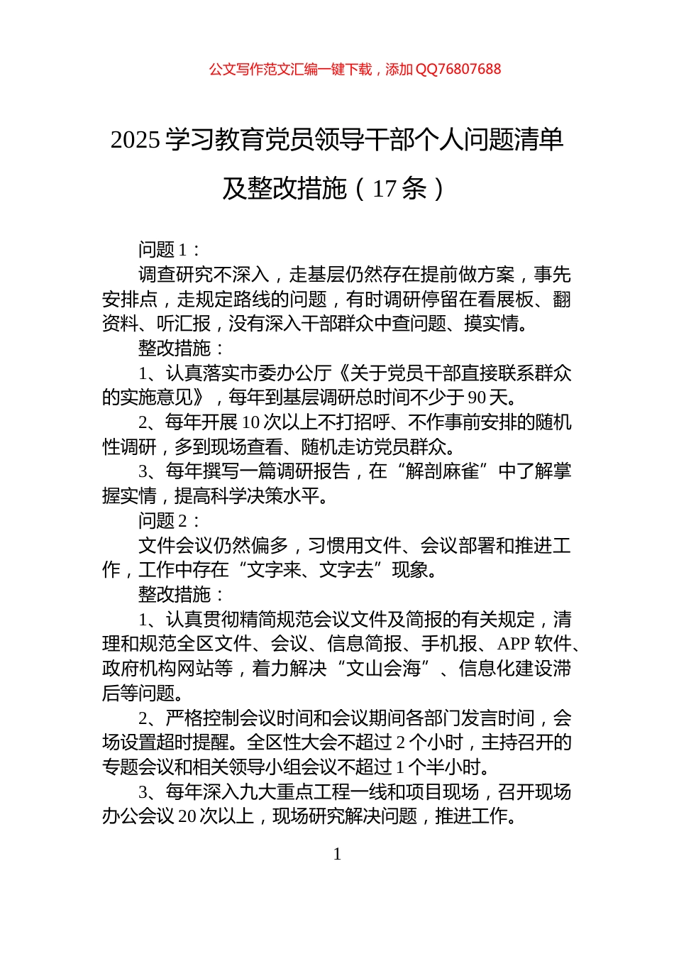 2025学习教育党员领导干部个人问题清单及整改措施（17条）_第1页