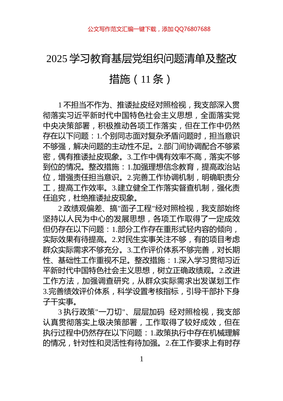 2025学习教育基层党组织问题清单及整改措施（11条）_第1页