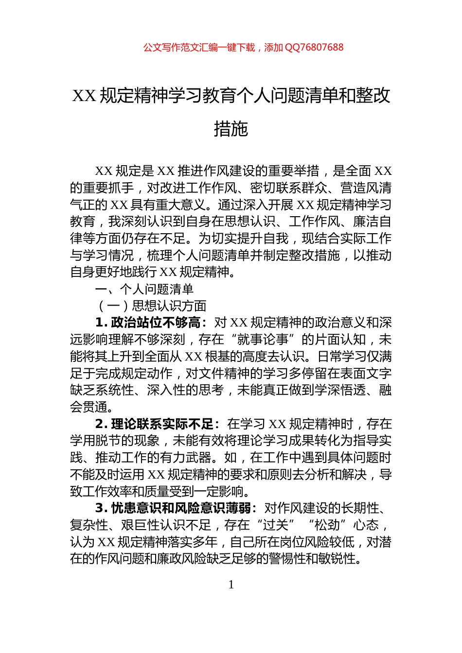 XX规定精神学习教育个人问题清单和整改措施_第1页