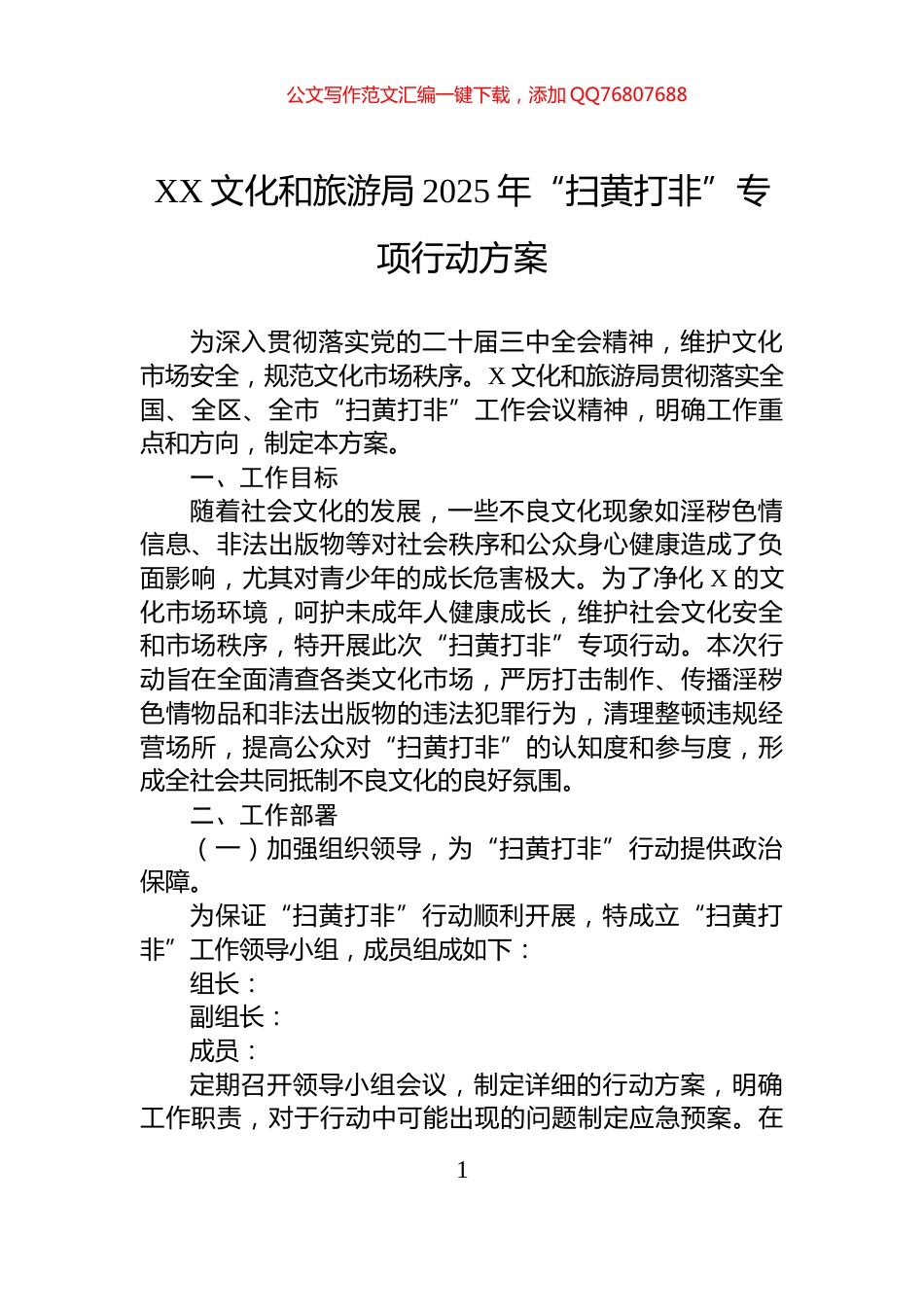 XX文化和旅游局2025年“扫黄打非”专项行动方案_第1页