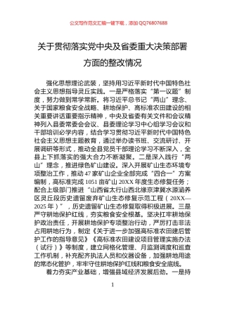 关于贯彻落实党中央及省委重大决策部署方面的整改情况