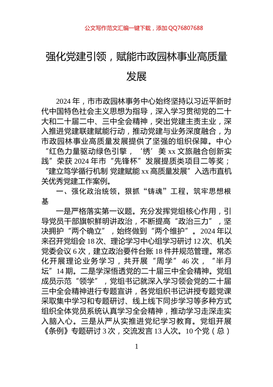 强化党建引领，赋能市政园林事业高质量发展_第1页