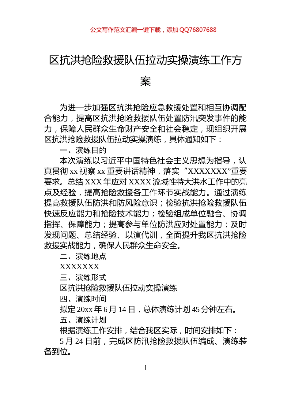 区抗洪抢险救援队伍拉动实操演练工作方案_第1页