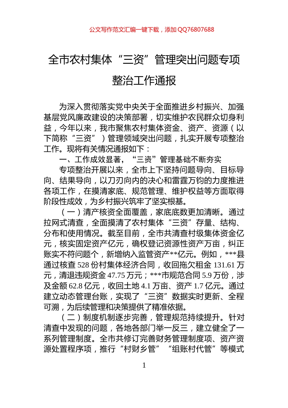 全市农村集体“三资”管理突出问题专项整治工作通报_第1页