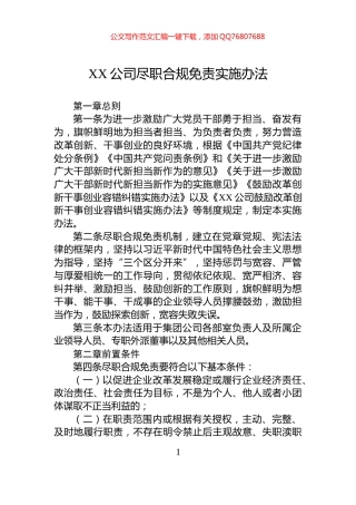 XX公司尽职合规免责实施办法