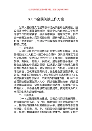 XX市全民阅读工作方案