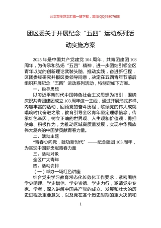 团区委关于开展纪念“五四”运动系列活动实施方案