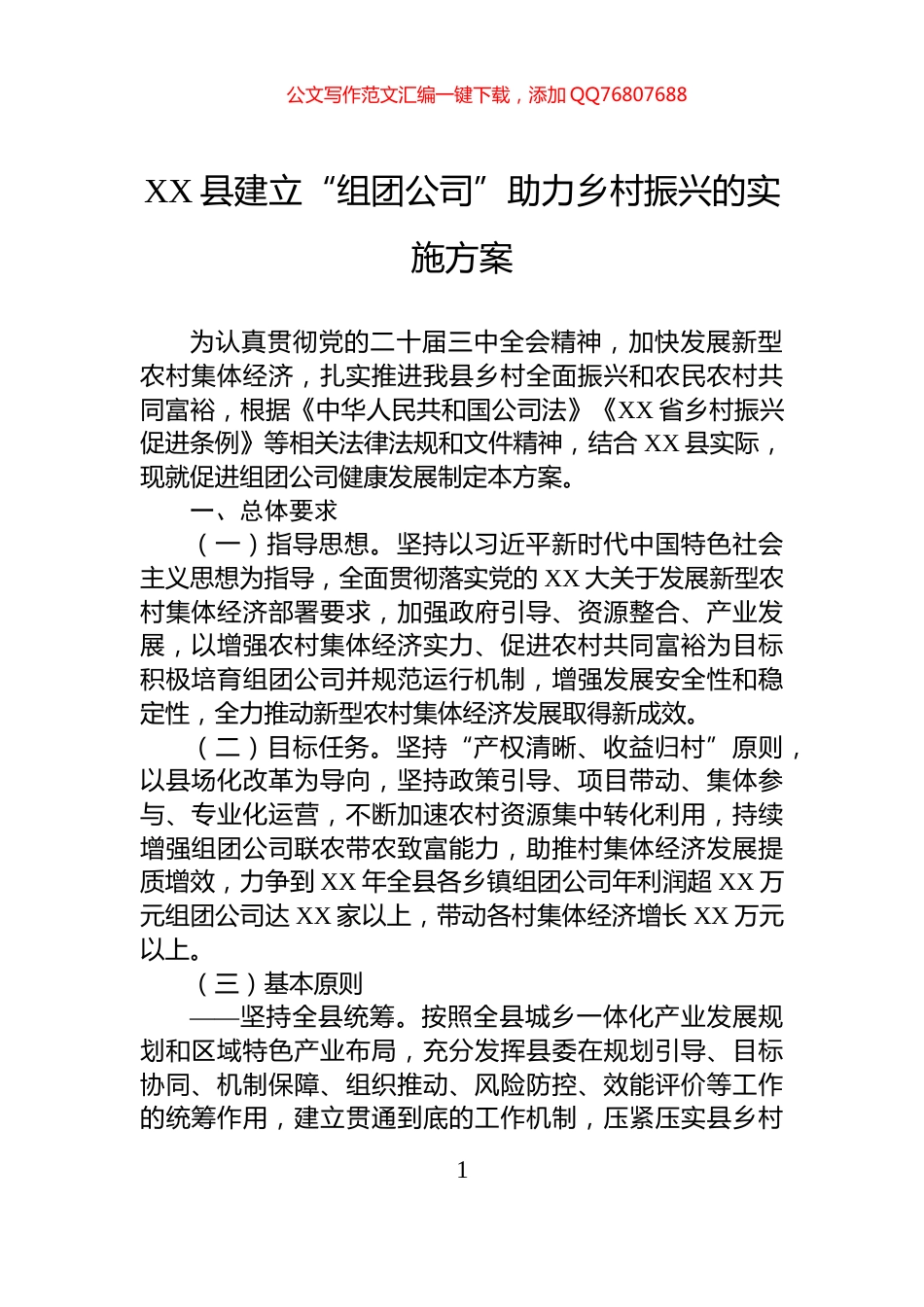 XX县建立“组团公司”助力乡村振兴的实施方案_第1页