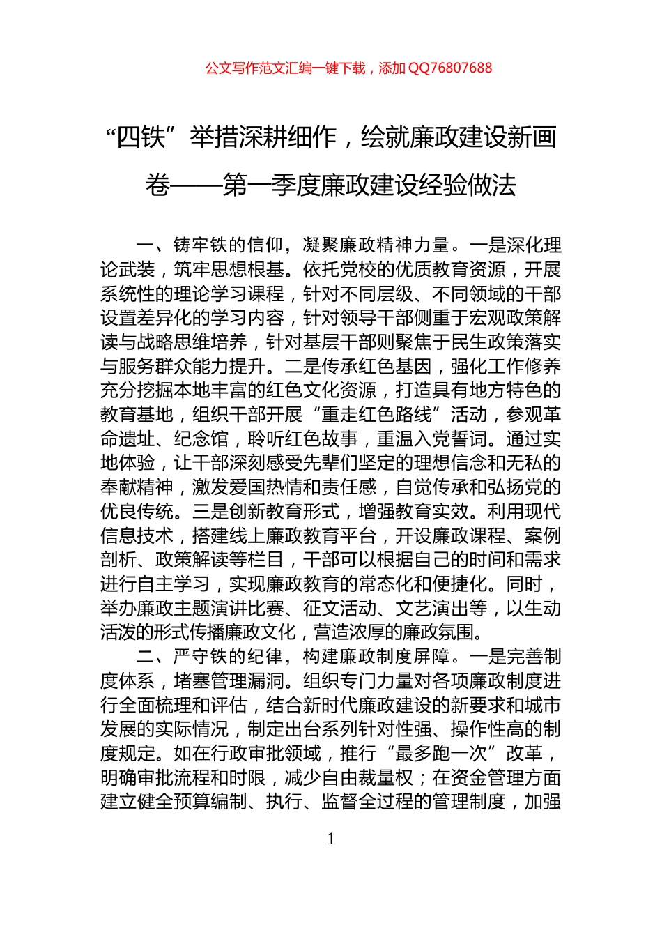 “四铁”举措深耕细作，绘就廉政建设新画卷——第一季度廉政建设经验做法_第1页