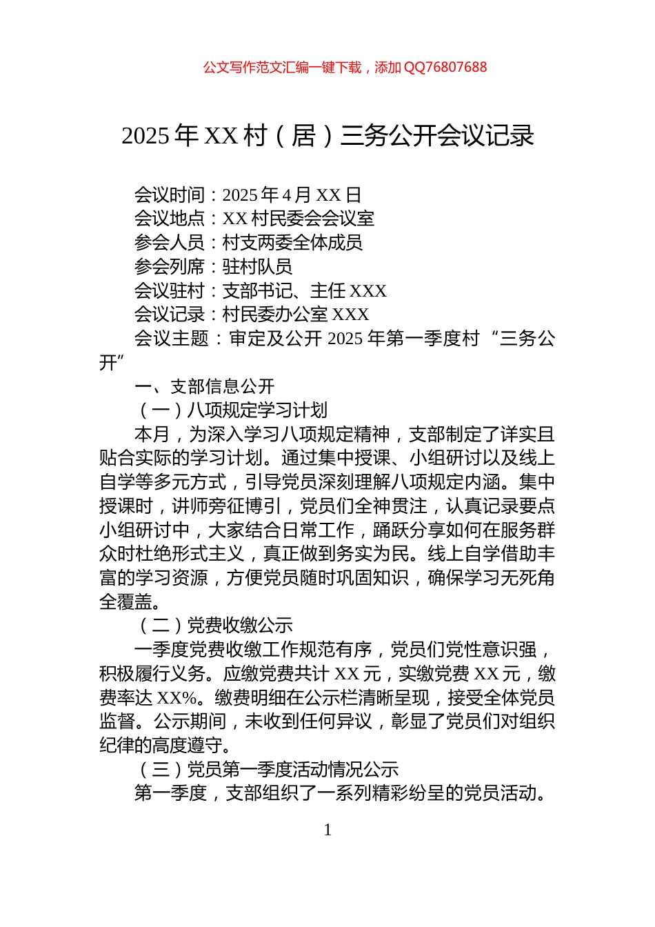 2025年XX村（居）三务公开会议记录_第1页