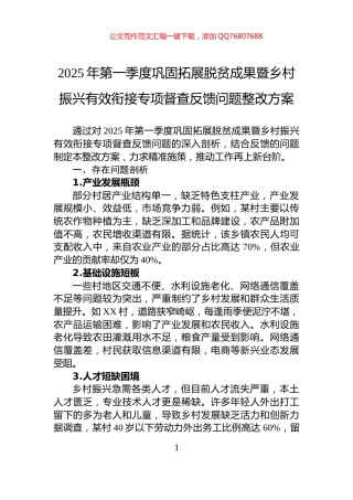 2025年第一季度巩固拓展脱贫成果暨乡村振兴有效衔接专项督查反馈问题整改方案