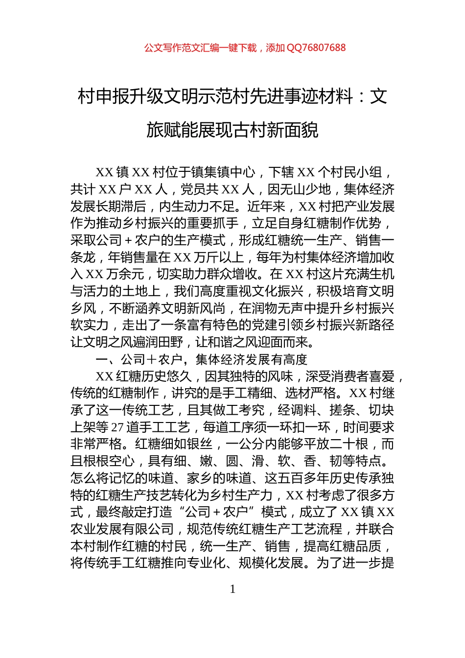 村申报升级文明示范村先进事迹材料：文旅赋能展现古村新面貌_第1页