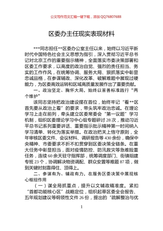 区委办主任现实表现材料