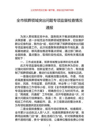 全市殡葬领域突出问题专项监督检查情况通报