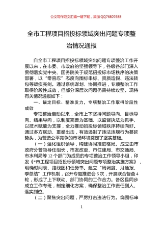 全市工程项目招投标领域突出问题专项整治情况通报