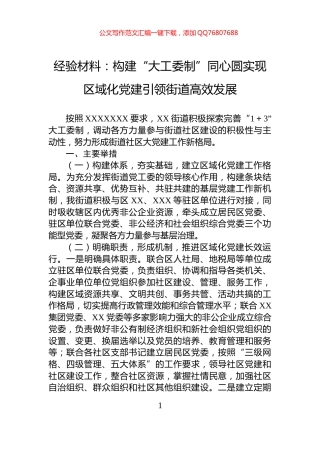 经验材料：构建“大工委制”同心圆实现区域化党建引领街道高效发展