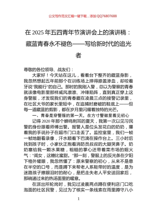在2025年五四青年节演讲会上的演讲稿：藏蓝青春永不褪色——写给新时代的追光者