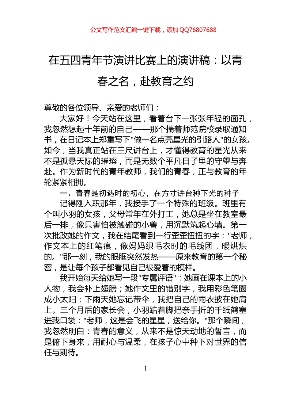 在五四青年节演讲比赛上的演讲稿：以青春之名，赴教育之约_第1页