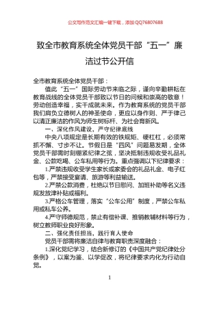 致全市教育系统全体党员干部“五一”廉洁过节公开信