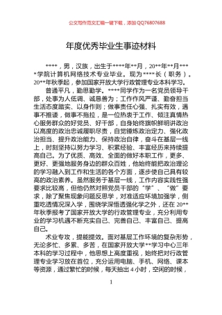 年度优秀毕业生事迹材料