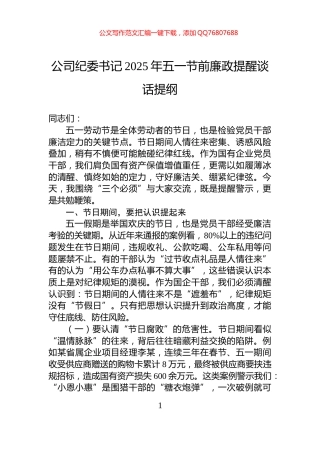 公司纪委书记2025年五一节前廉政提醒谈话提纲