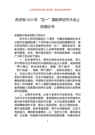 在庆祝2025年“五一”国际劳动节大会上的倡议书