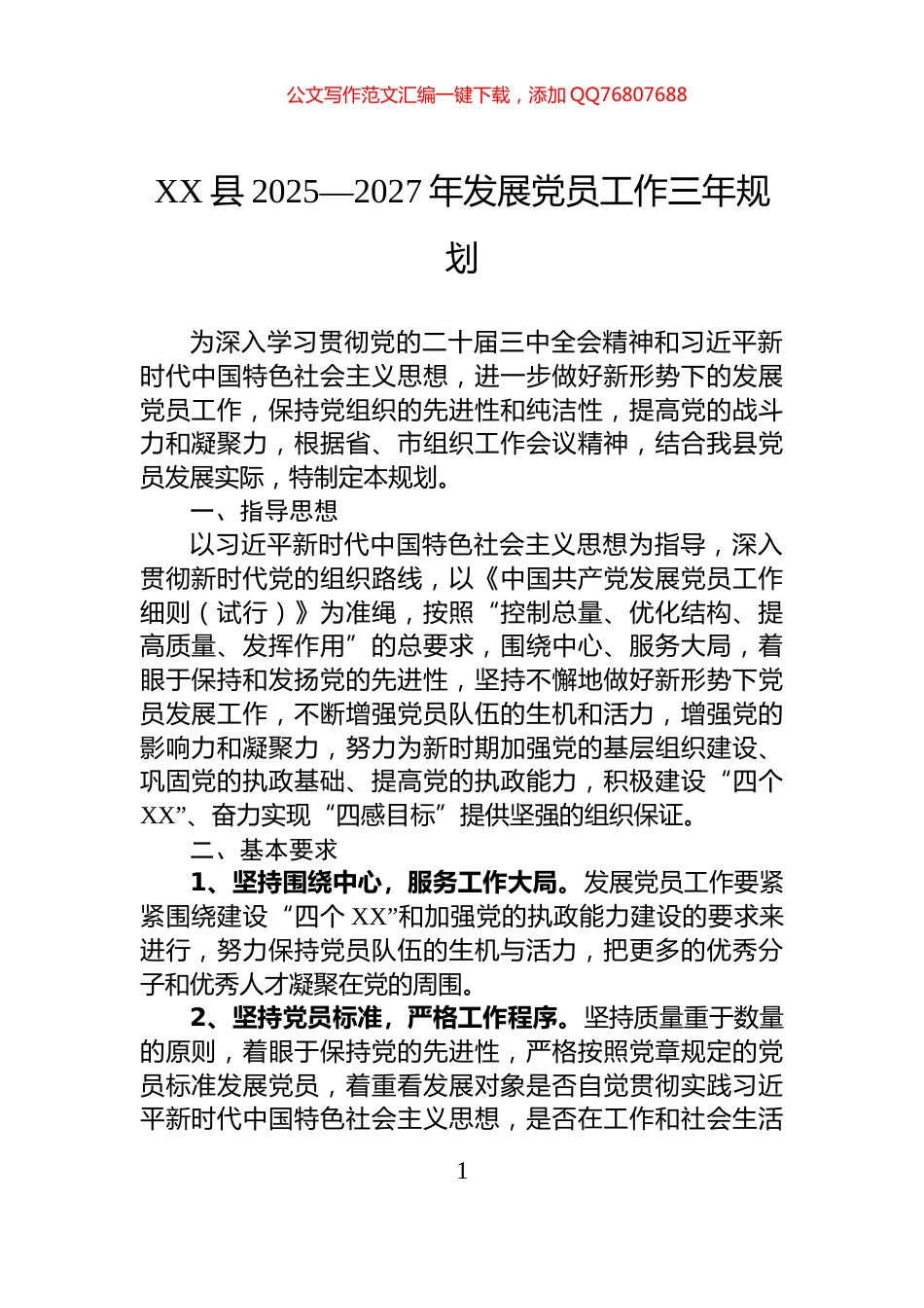 XX县2025—2027年发展党员工作三年规划_第1页