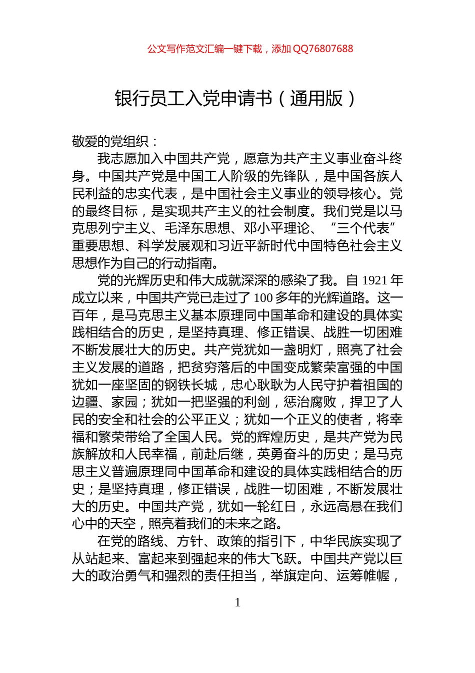 银行员工入党申请书（通用版）_第1页