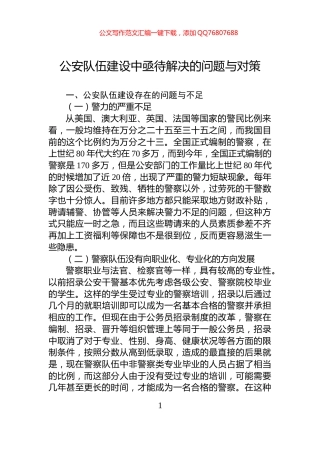 公安队伍建设中亟待解决的问题与对策
