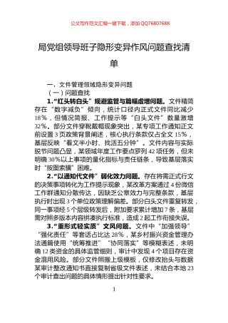 局党组领导班子隐形变异作风问题查找清单
