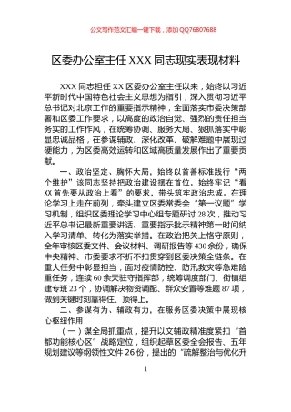 区委办公室主任XXX同志现实表现材料