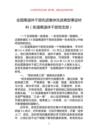 全国离退休干部先进集体先进典型事迹材料（街道离退休干部党支部）