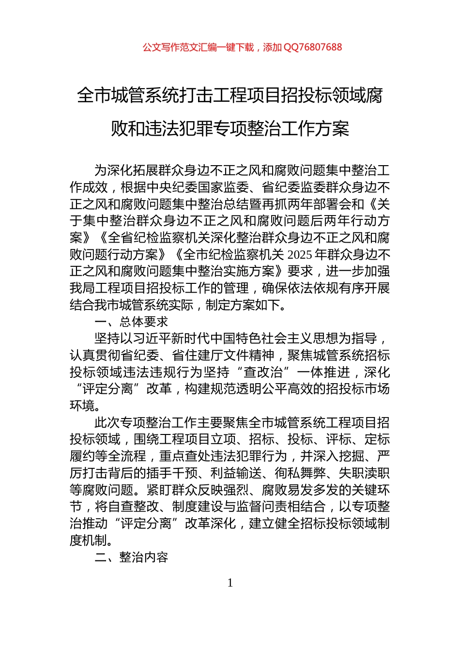全市城管系统打击工程项目招投标领域腐败和违法犯罪专项整治工作方案_第1页