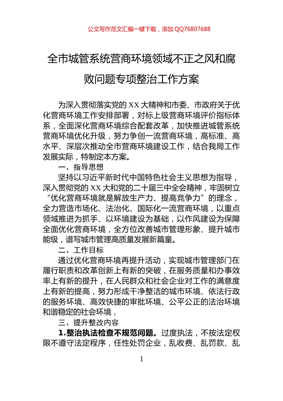 全市城管系统营商环境领域不正之风和腐败问题专项整治工作方案_第1页