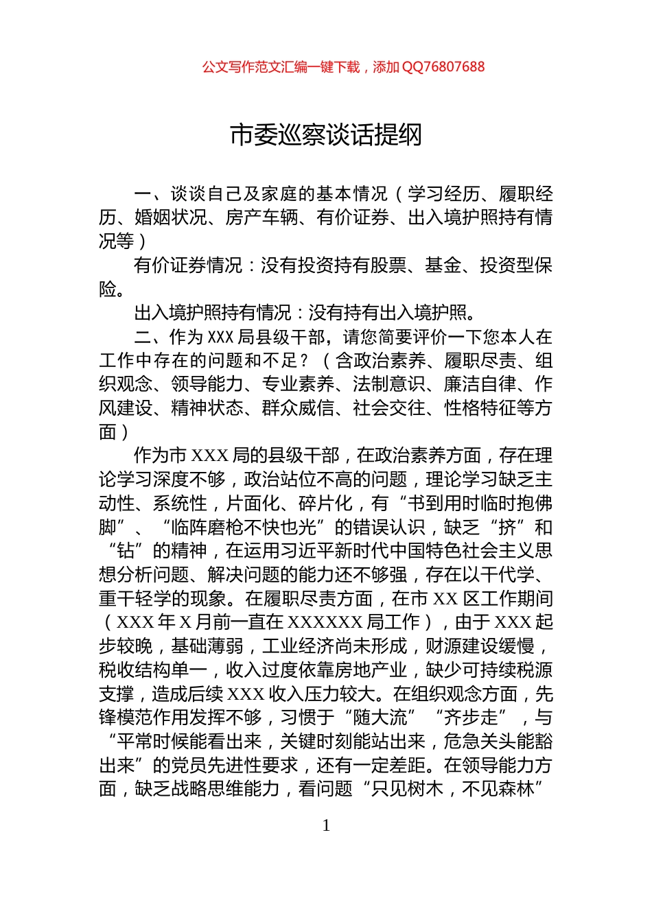 市委巡察谈话提纲_第1页