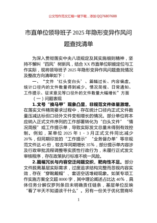 市直单位领导班子2025年隐形变异作风问题查找清单