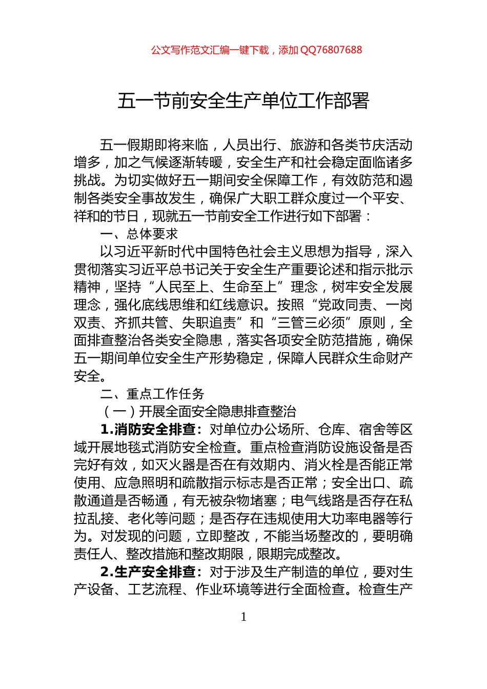 五一节前安全生产单位工作部署_第1页