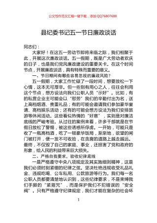 县纪委书记五一节日廉政谈话