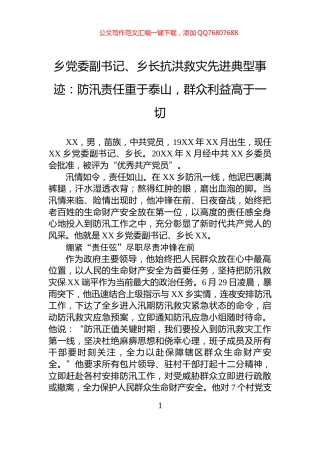 乡党委副书记、乡长抗洪救灾先进典型事迹：防汛责任重于泰山，群众利益高于一切