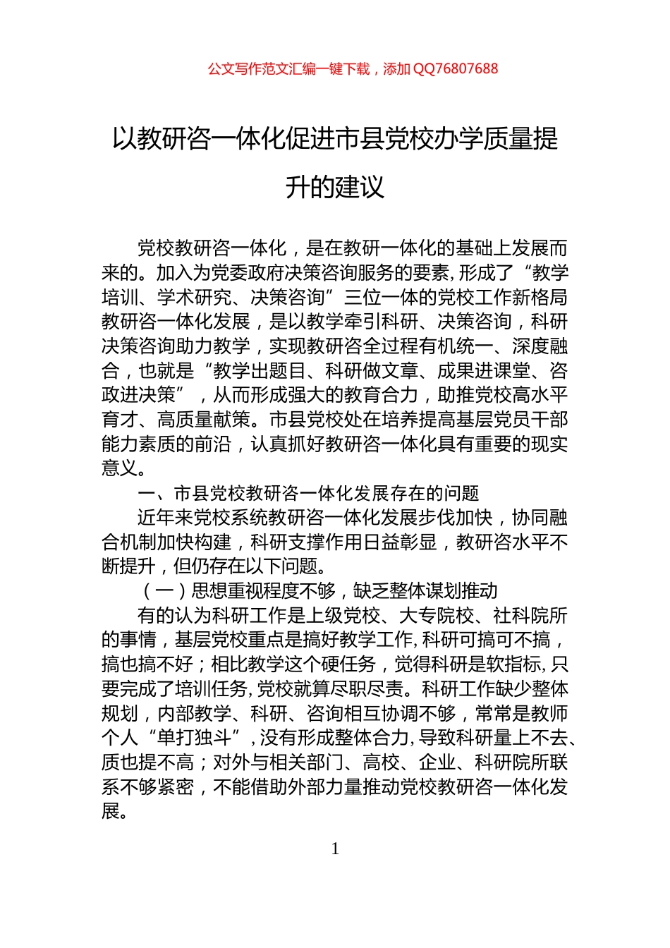 以教研咨一体化促进市县党校办学质量提升的建议_第1页