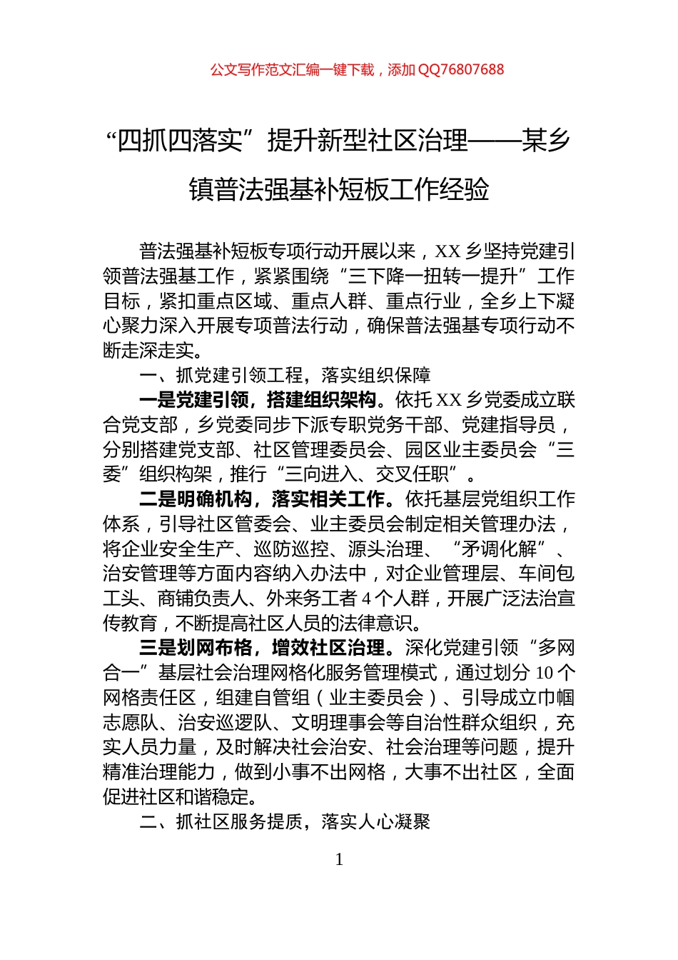 “四抓四落实”提升新型社区治理——某乡镇普法强基补短板工作经验_第1页
