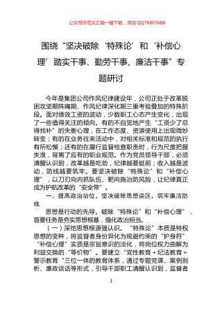围绕“坚决破除‘特殊论’和‘补偿心理’踏实干事、勤劳干事、廉洁干事”专题研讨