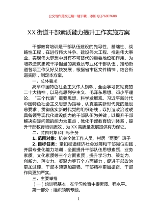 XX街道干部素质能力提升工作实施方案