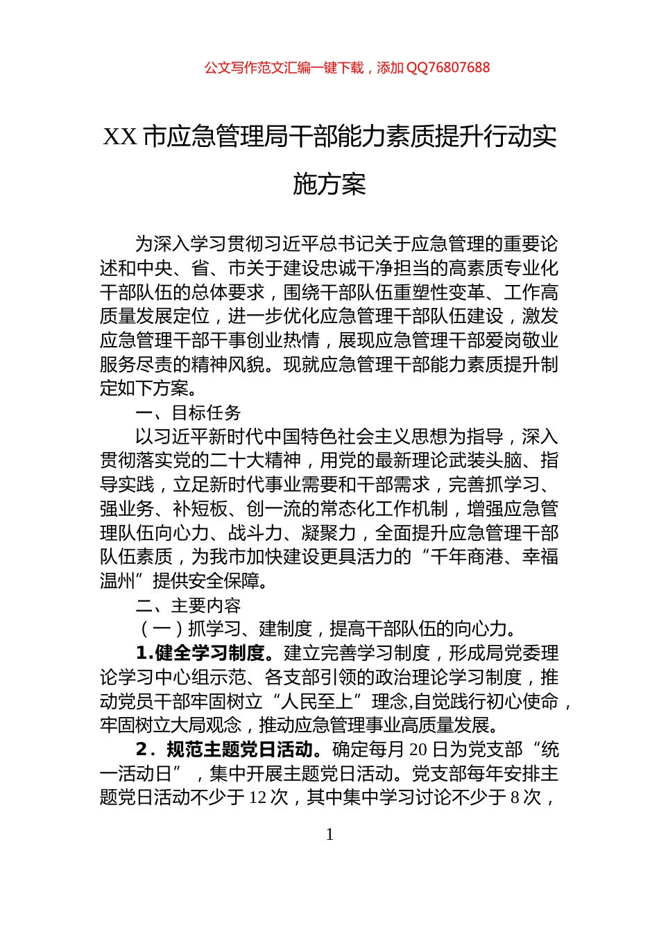 XX市应急管理局干部能力素质提升行动实施方案_第1页